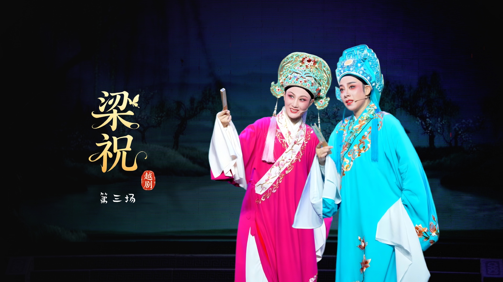 越剧《梁祝》第三场-台州市中逸越剧团