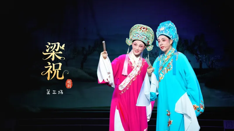 越剧《梁祝》第三场-台州市中逸越剧团