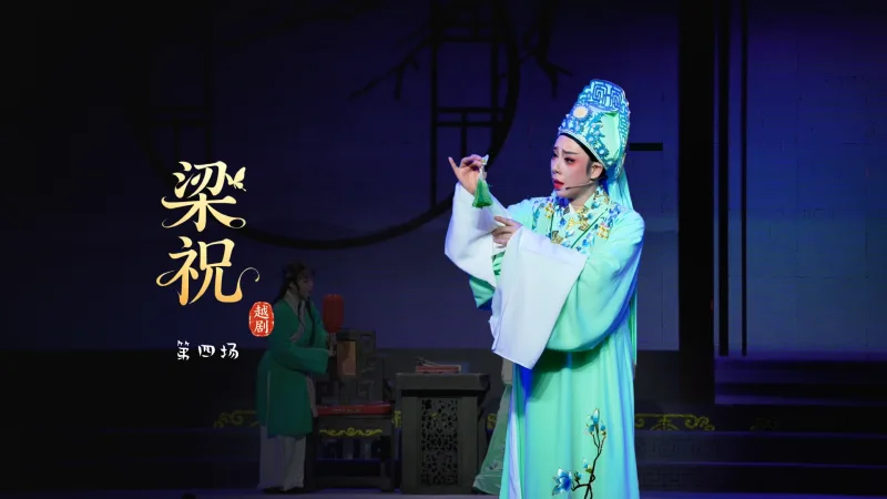 越剧《梁祝》第四场-台州市中逸越剧团