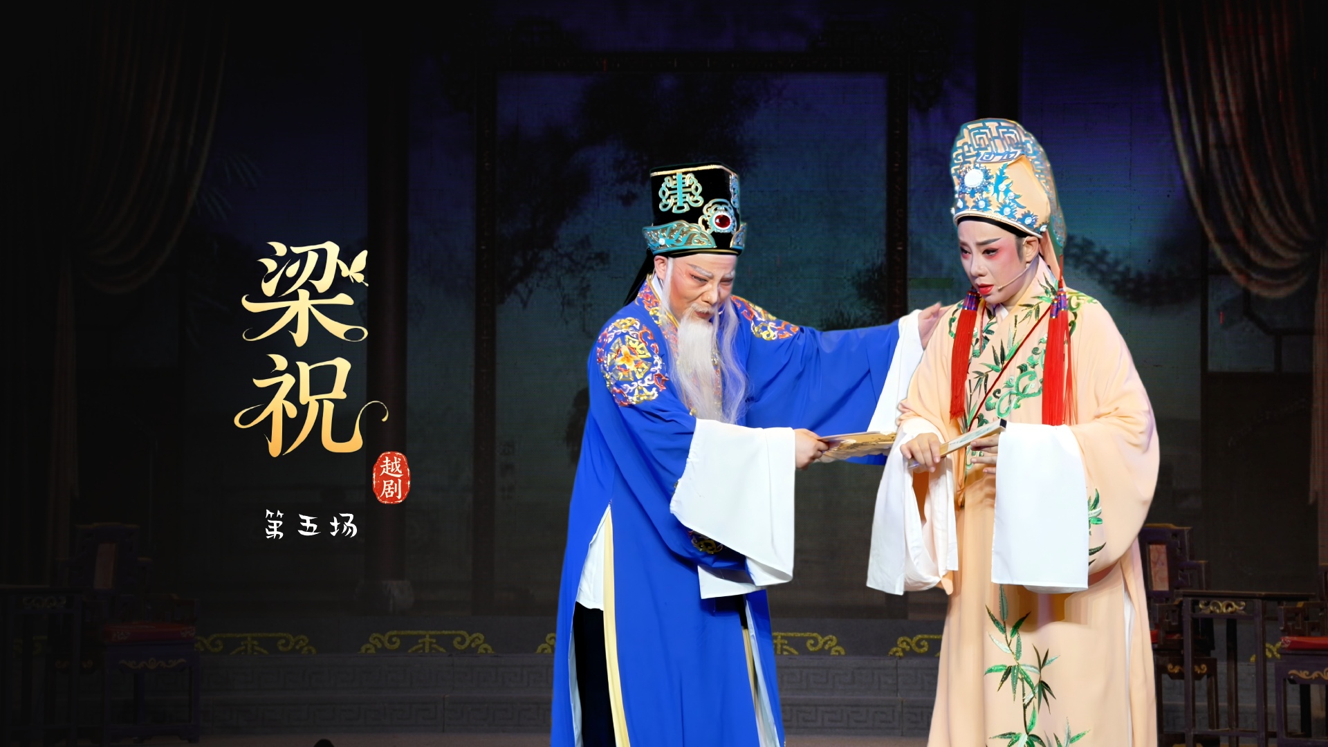 越剧《梁祝》第五场-台州市中逸越剧团
