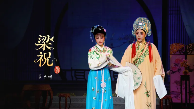 越剧《梁祝》第六场-台州市中逸越剧团