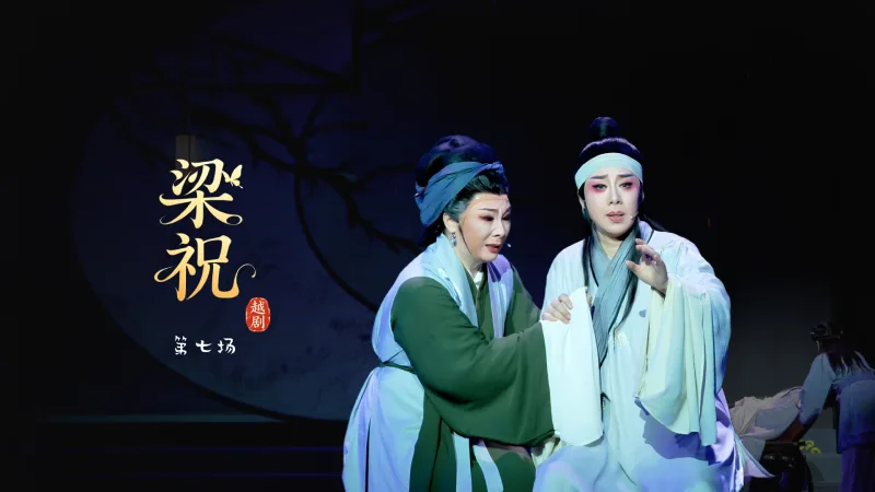 越剧《梁祝》第七场-台州市中逸越剧团