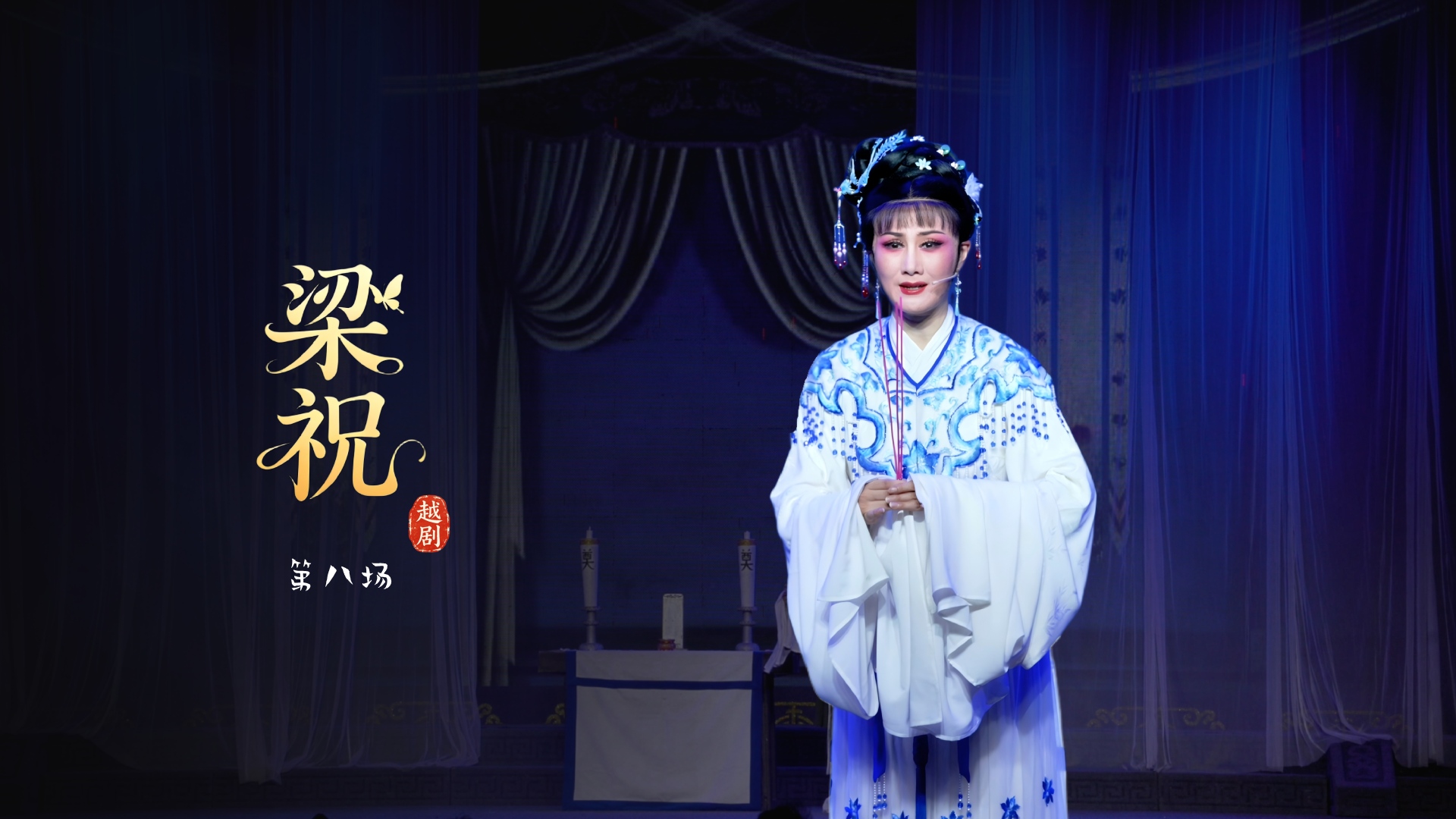 越剧《梁祝》第八场-台州市中逸越剧团