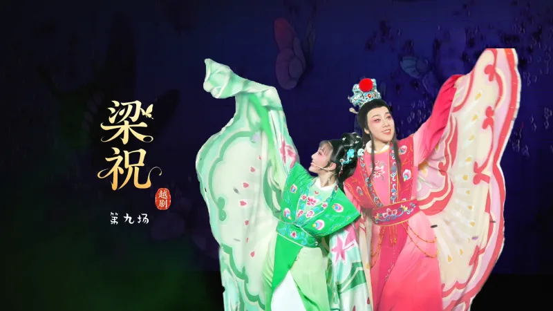 越剧《梁祝》第九场-台州市中逸越剧团