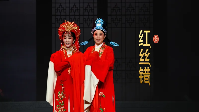 越剧《红丝错》完整版-嵊州市越剧团