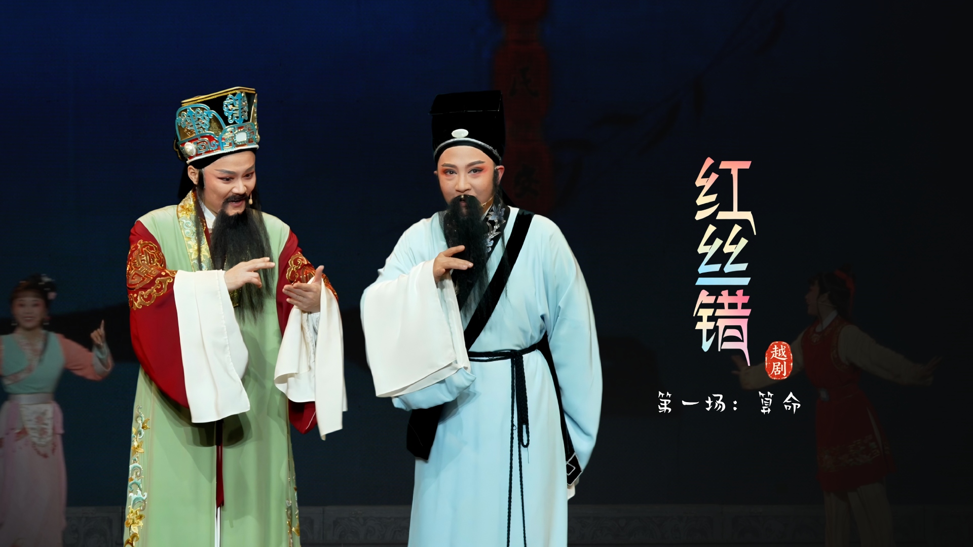 越剧《红丝错》第一场：算命-嵊州市越剧团