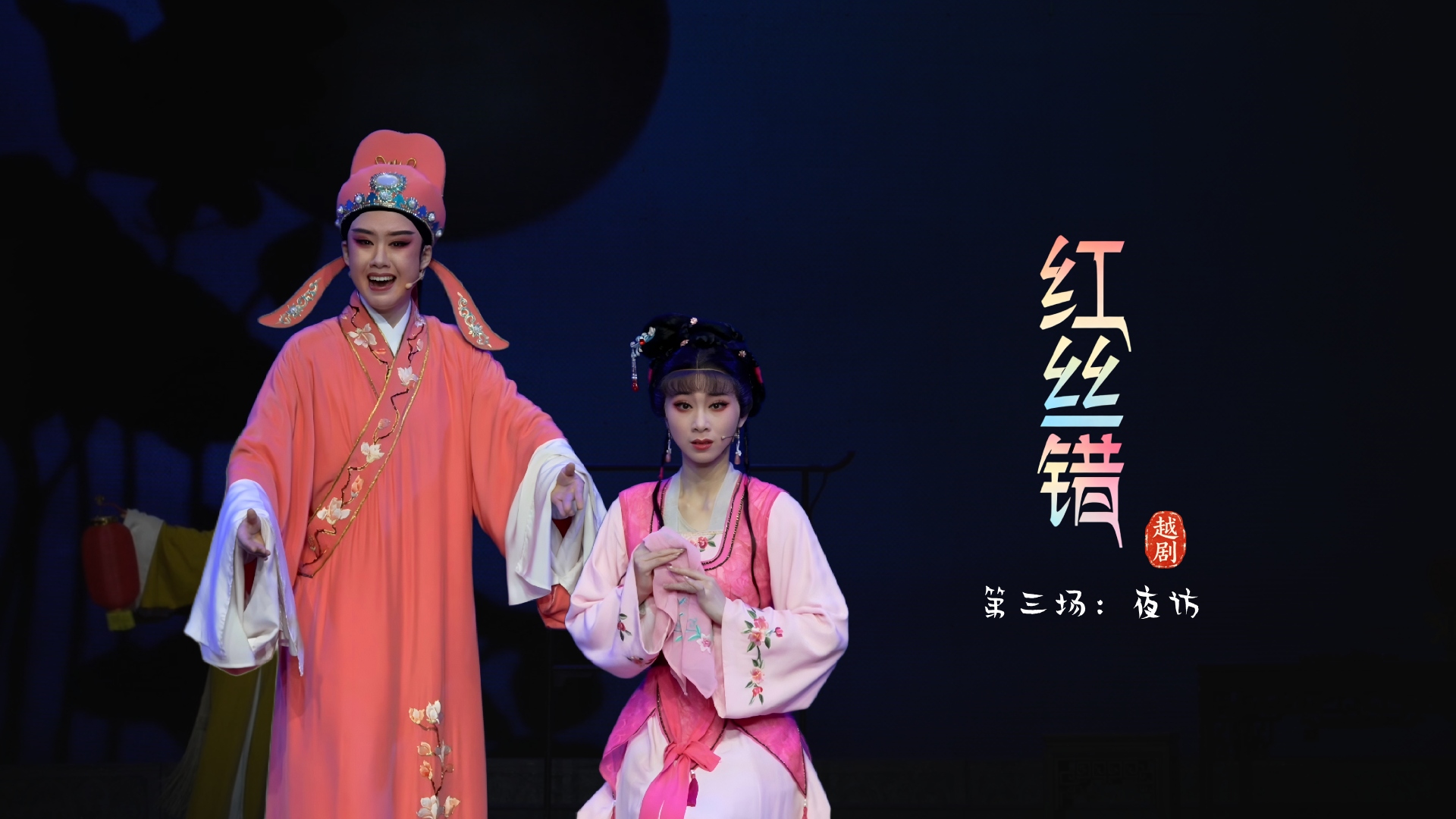 越剧《红丝错》第三场：夜访-嵊州市越剧团