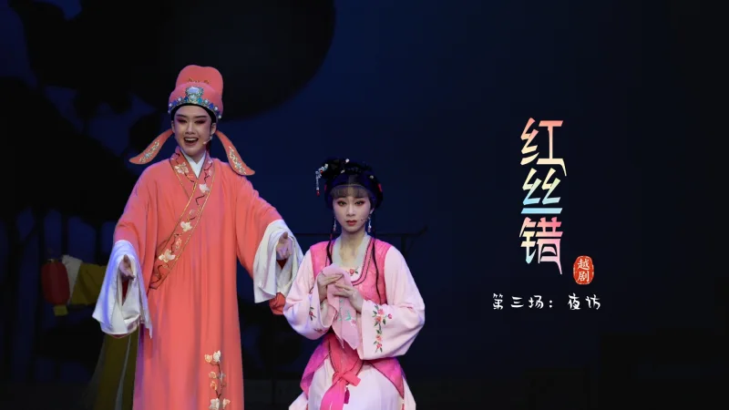 越剧《红丝错》第三场：夜访-嵊州市越剧团