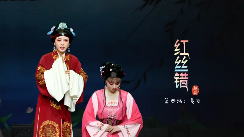 越剧《红丝错》第四场：责女-嵊州市越剧团