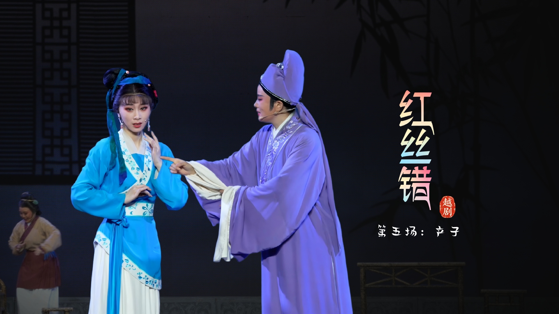 越剧《红丝错》第五场：产子-嵊州市越剧团
