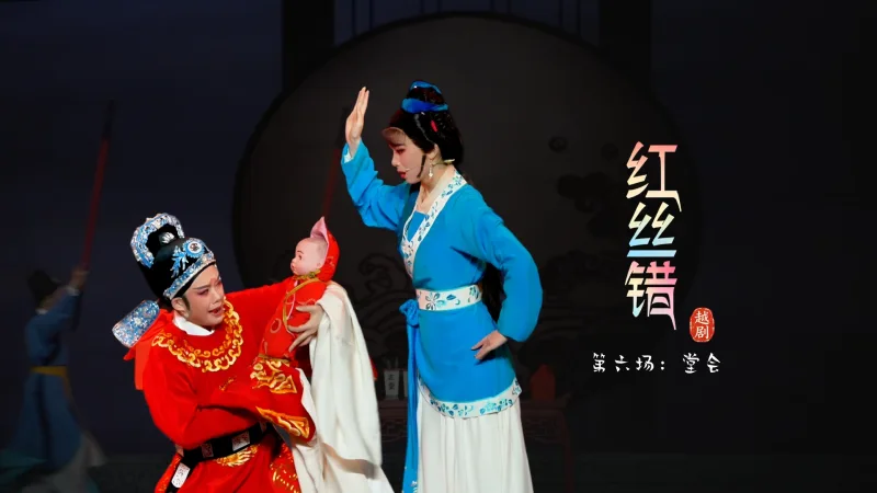 越剧《红丝错》第六场：堂会-嵊州市越剧团