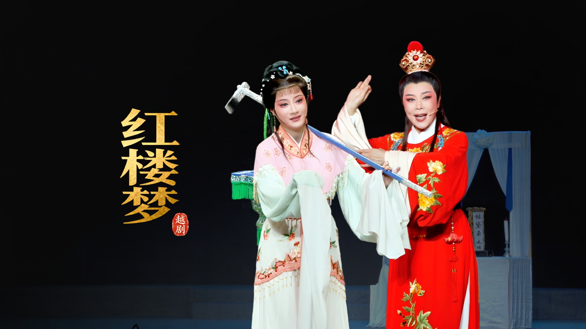 越剧《红楼梦》完整版-宁波小百花越剧团