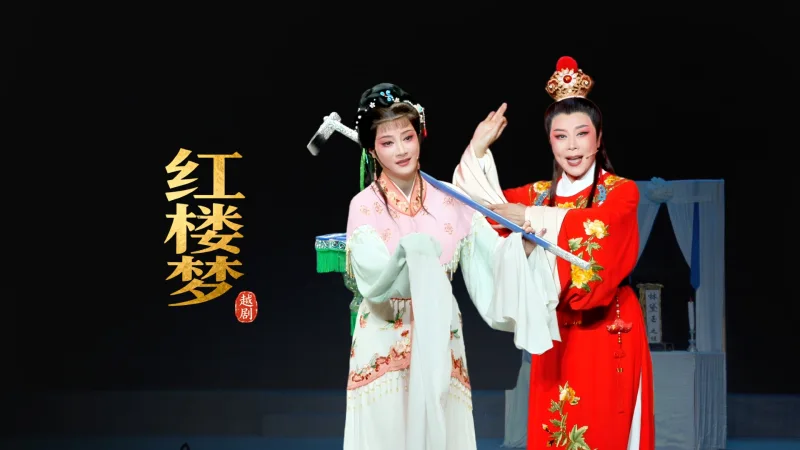 越剧《红楼梦》完整版-宁波小百花越剧团