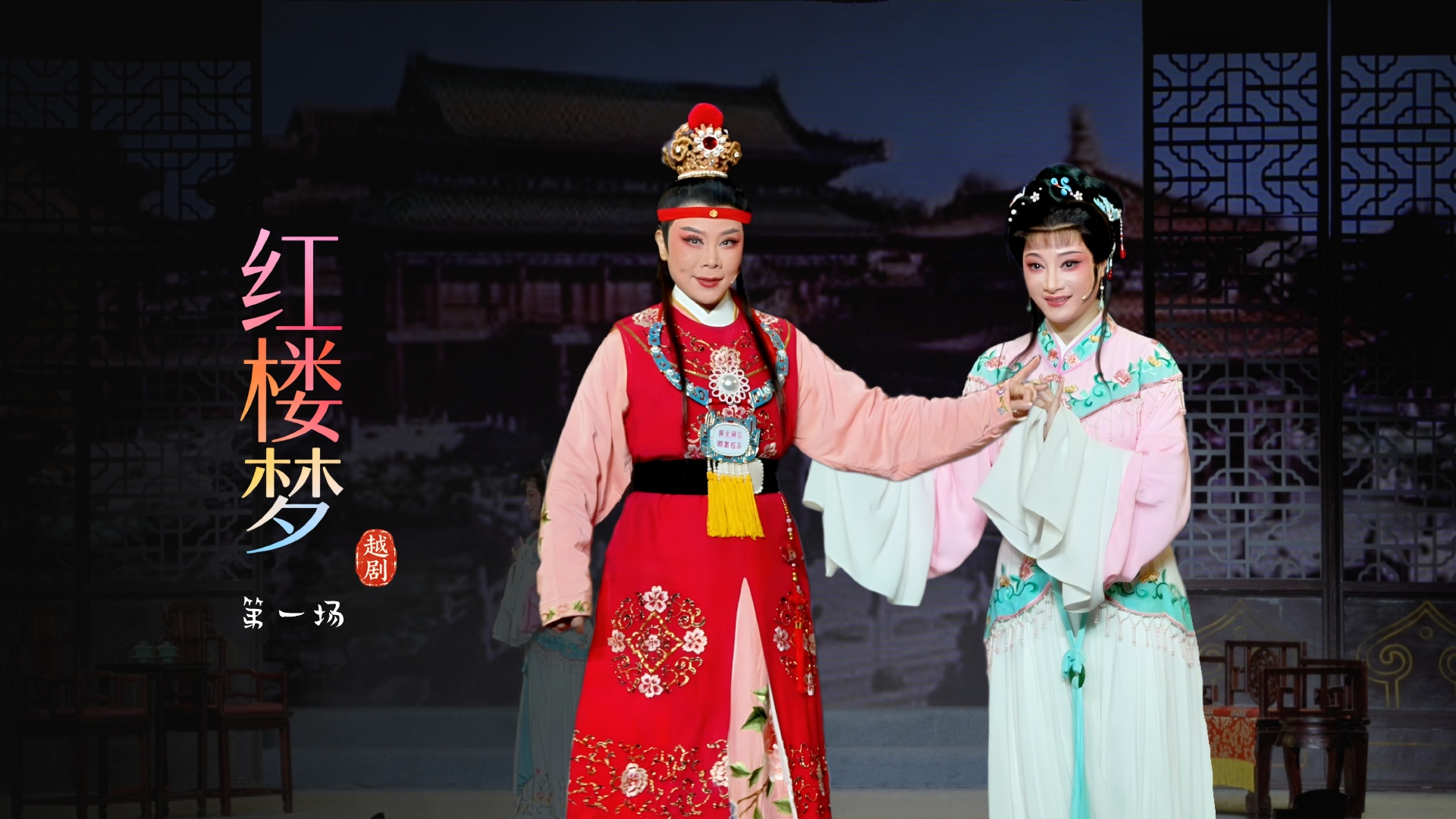 越剧《红楼梦》第一场-宁波小百花越剧团