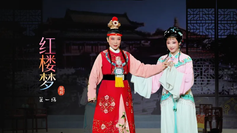 越剧《红楼梦》第一场-宁波小百花越剧团
