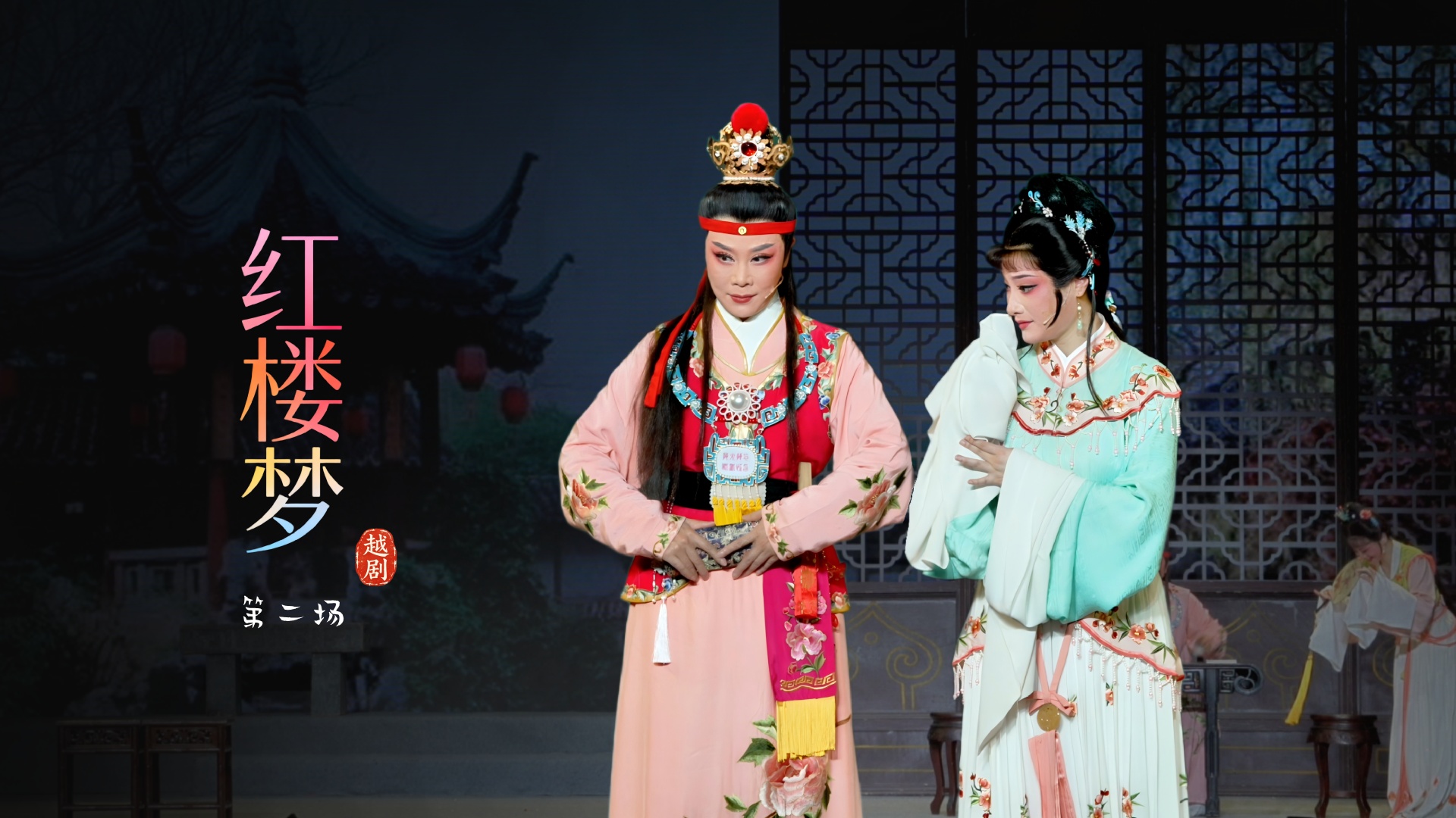 越剧《红楼梦》第二场-宁波小百花越剧团