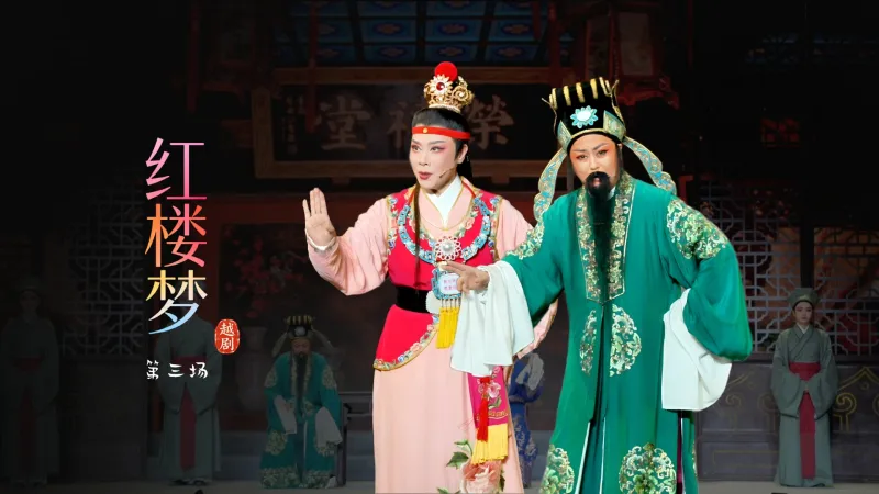 越剧《红楼梦》第三场-宁波小百花越剧团