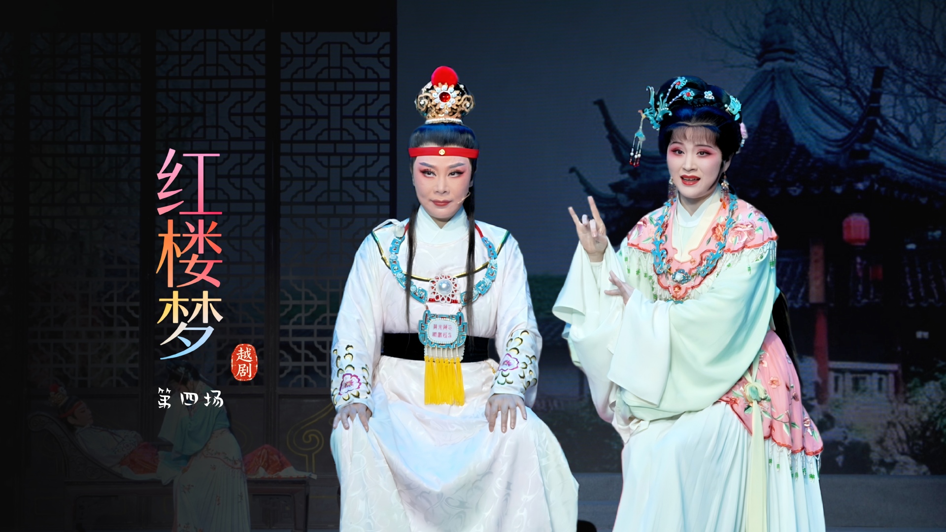 越剧《红楼梦》第四场-宁波小百花越剧团