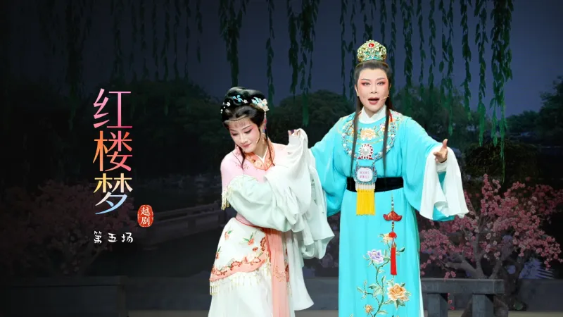 越剧《红楼梦》第五场-宁波小百花越剧团