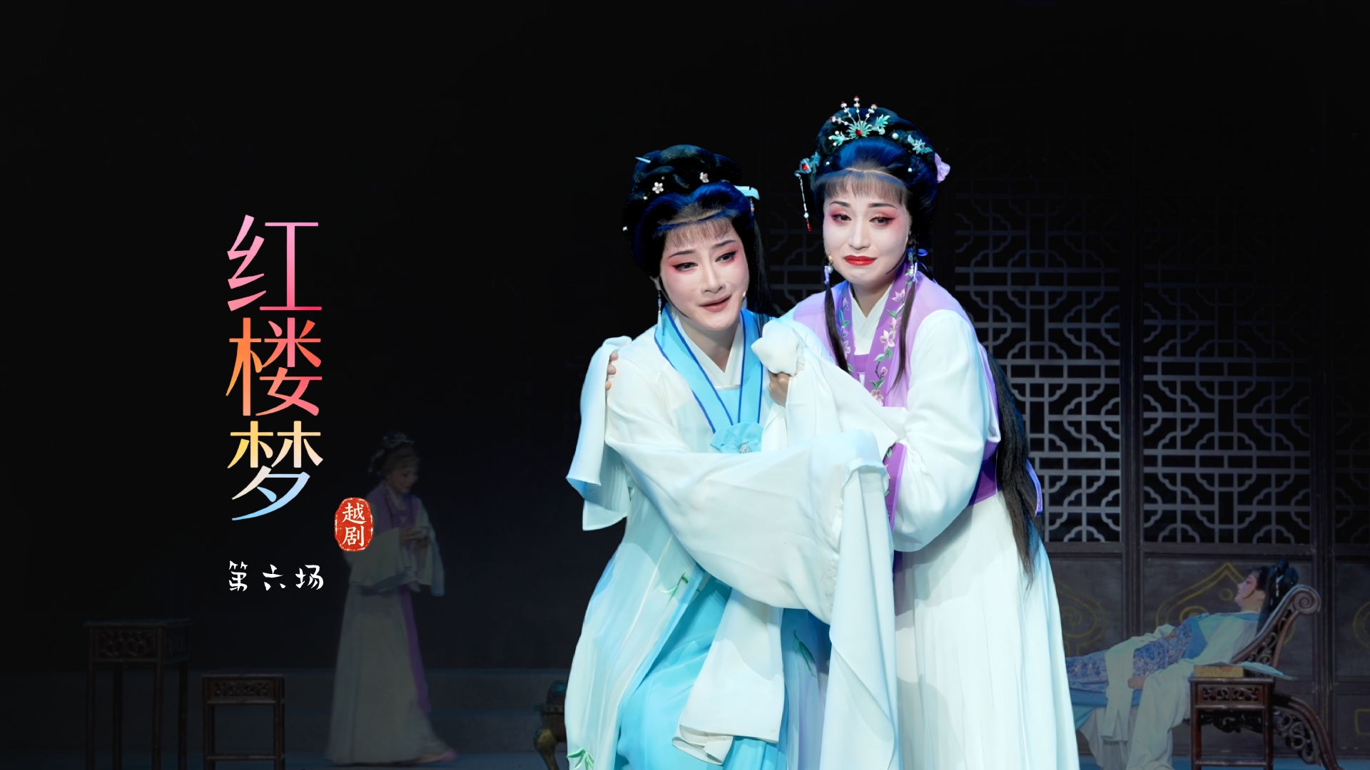 越剧《红楼梦》第六场-宁波小百花越剧团
