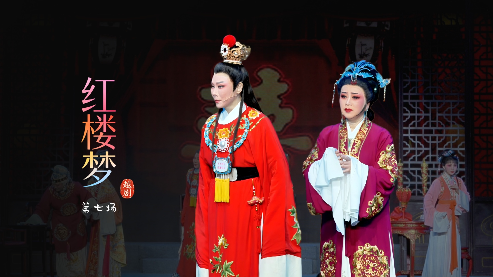 越剧《红楼梦》第七场-宁波小百花越剧团