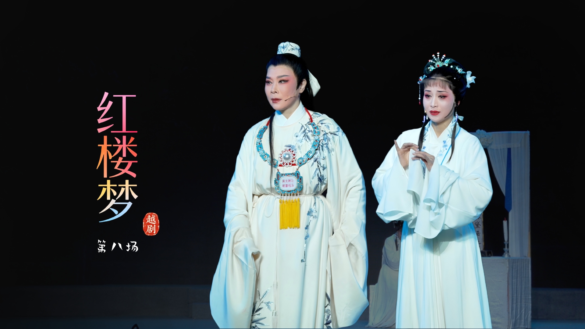 越剧《红楼梦》第八场-宁波小百花越剧团