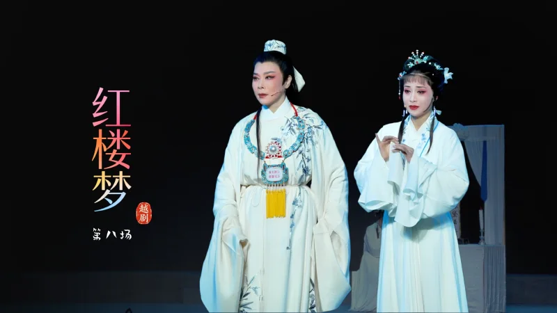 越剧《红楼梦》第八场-宁波小百花越剧团
