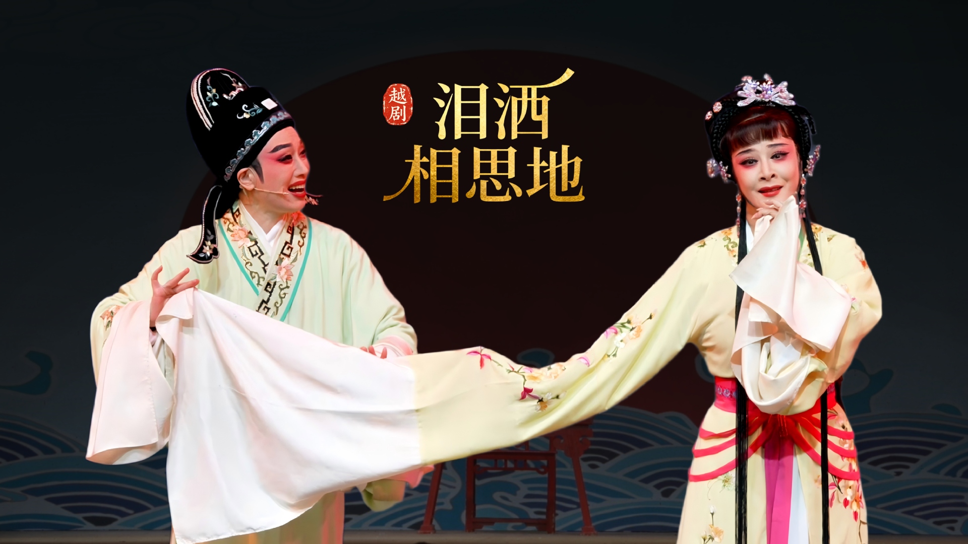 越剧《泪洒相思地》完整版-温州市越剧院