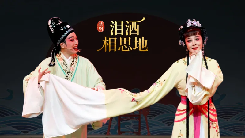 越剧《泪洒相思地》完整版-温州市越剧院