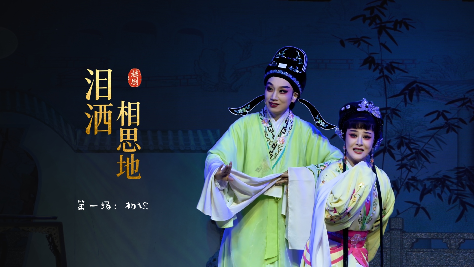 越剧《泪洒相思地》第一场：初识-温州市越剧院