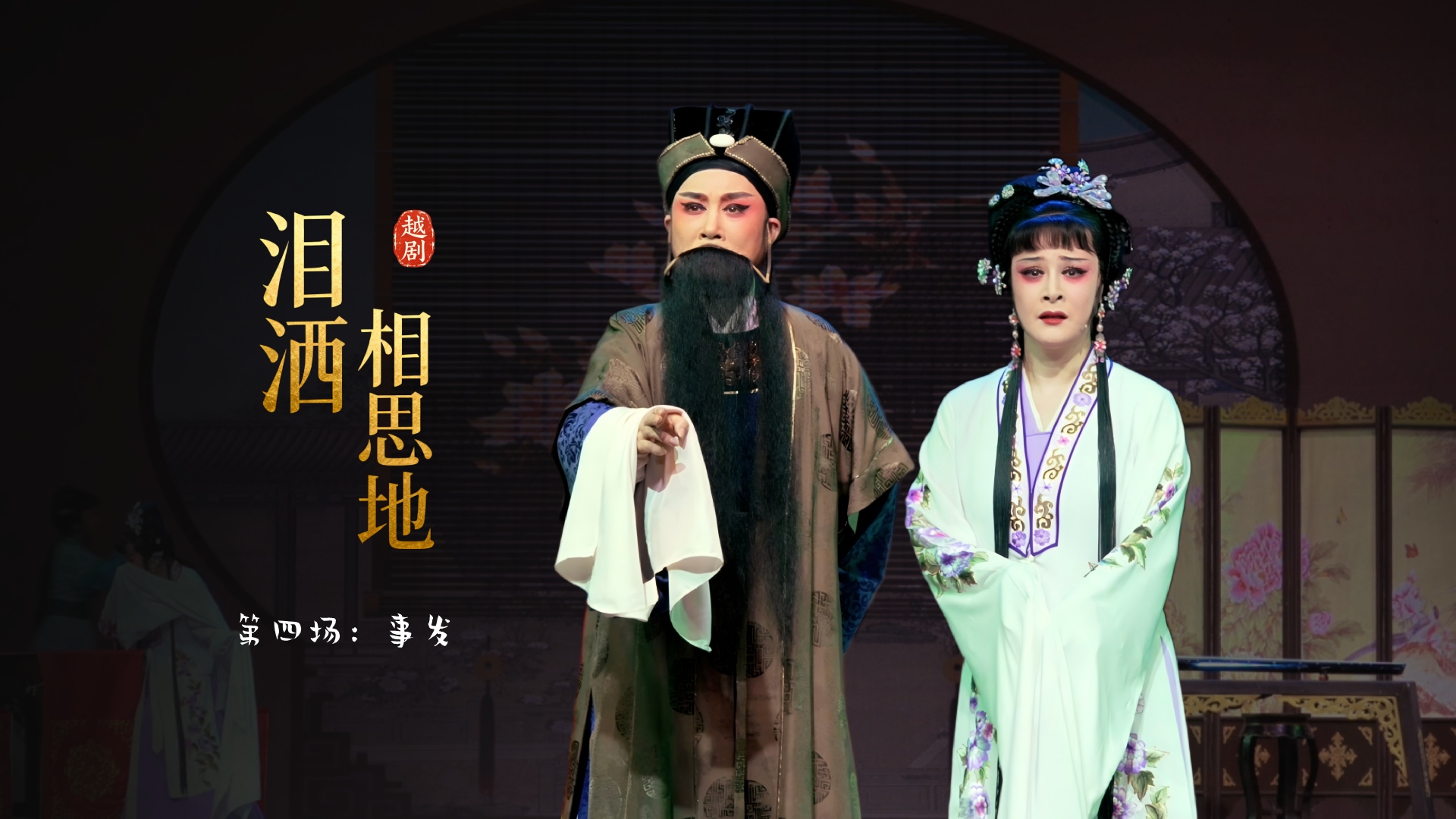 越剧《泪洒相思地》第四场：事发-温州市越剧院