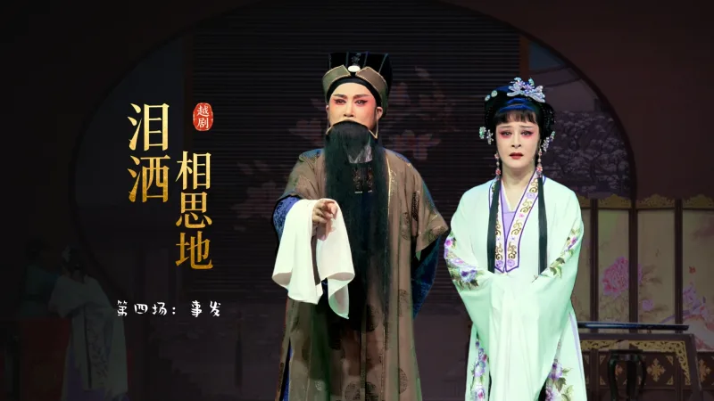 越剧《泪洒相思地》第四场：事发-温州市越剧院
