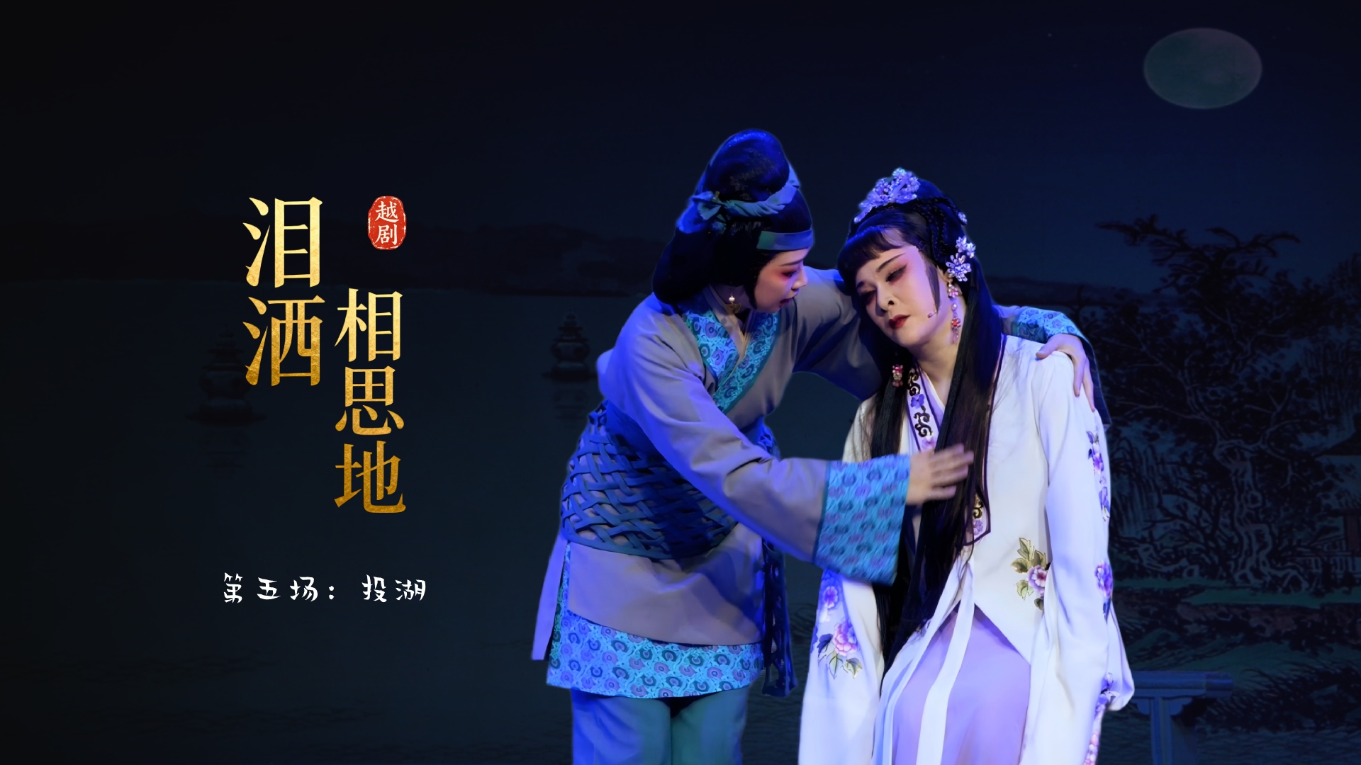 越剧《泪洒相思地》第五场：投湖-温州市越剧院