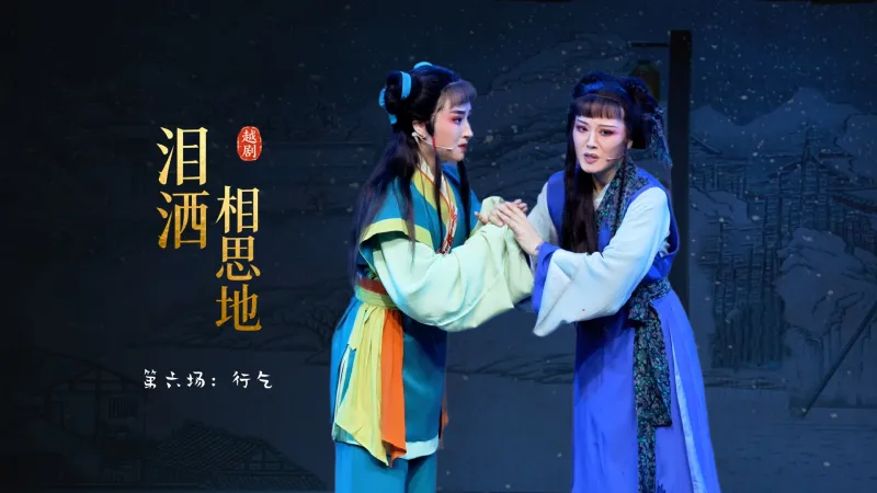 越剧《泪洒相思地》第六场：行乞-温州市越剧院