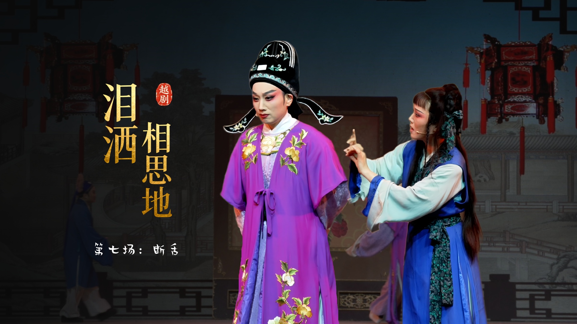 越剧《泪洒相思地》第七场：断舌-温州市越剧院