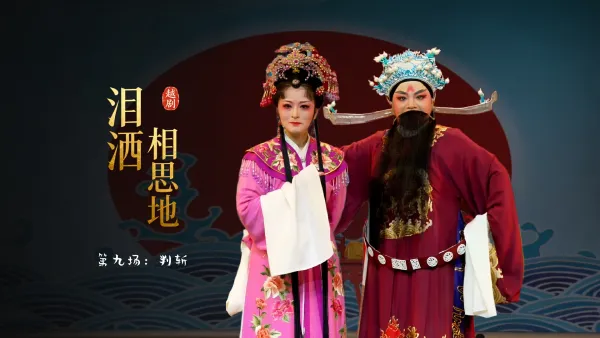 越剧《泪洒相思地》第九场：判斩-温州市越剧院