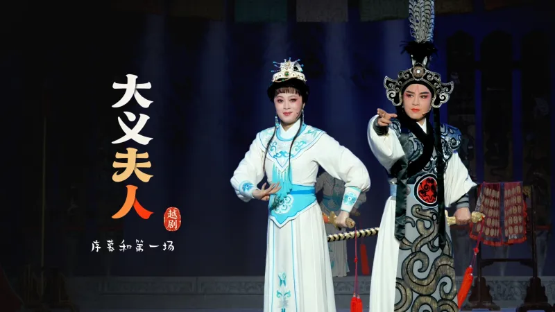 越剧《大义夫人》序幕和第一场-嵊州市越剧团