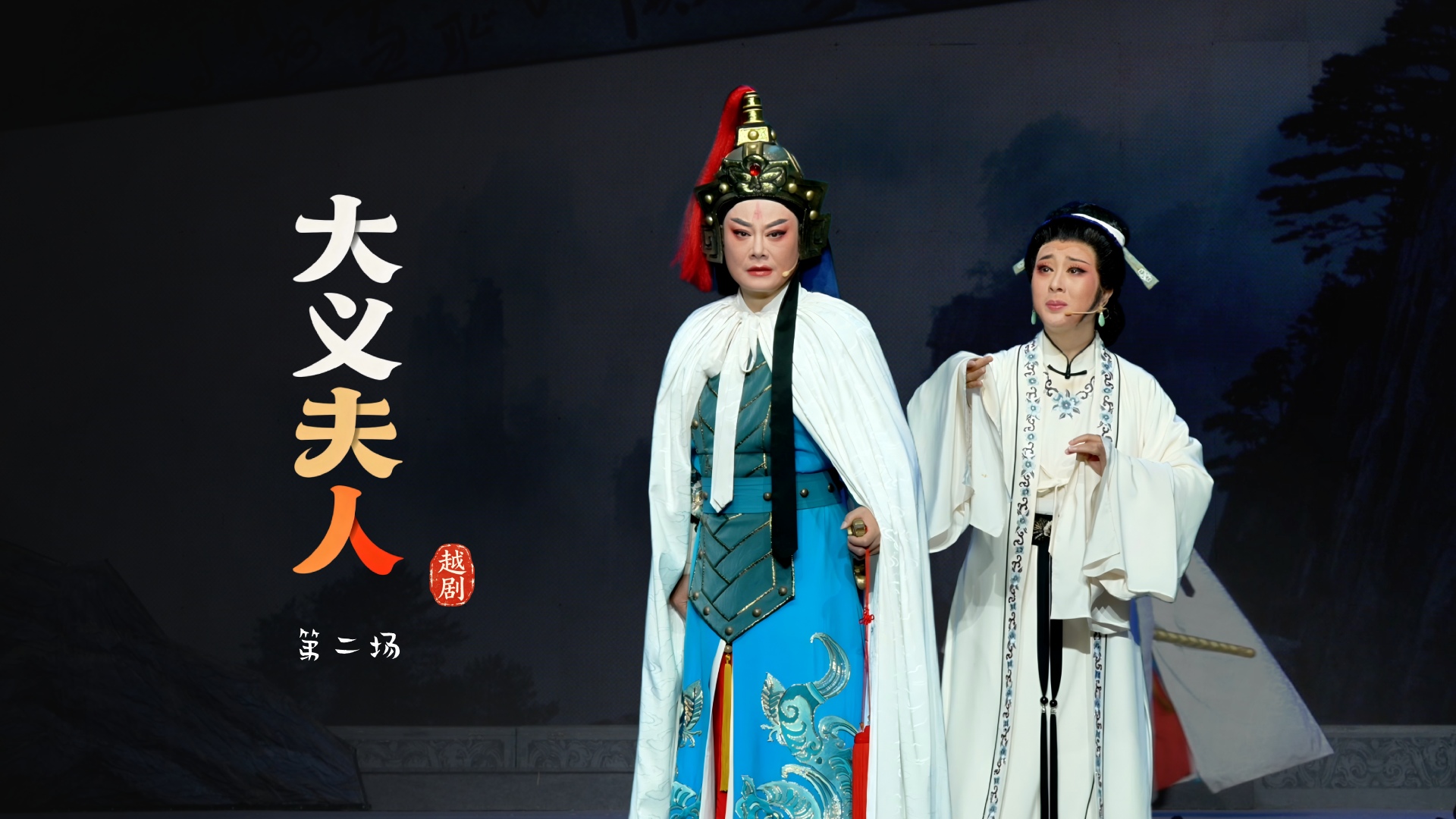 越剧《大义夫人》第二场-嵊州市越剧团