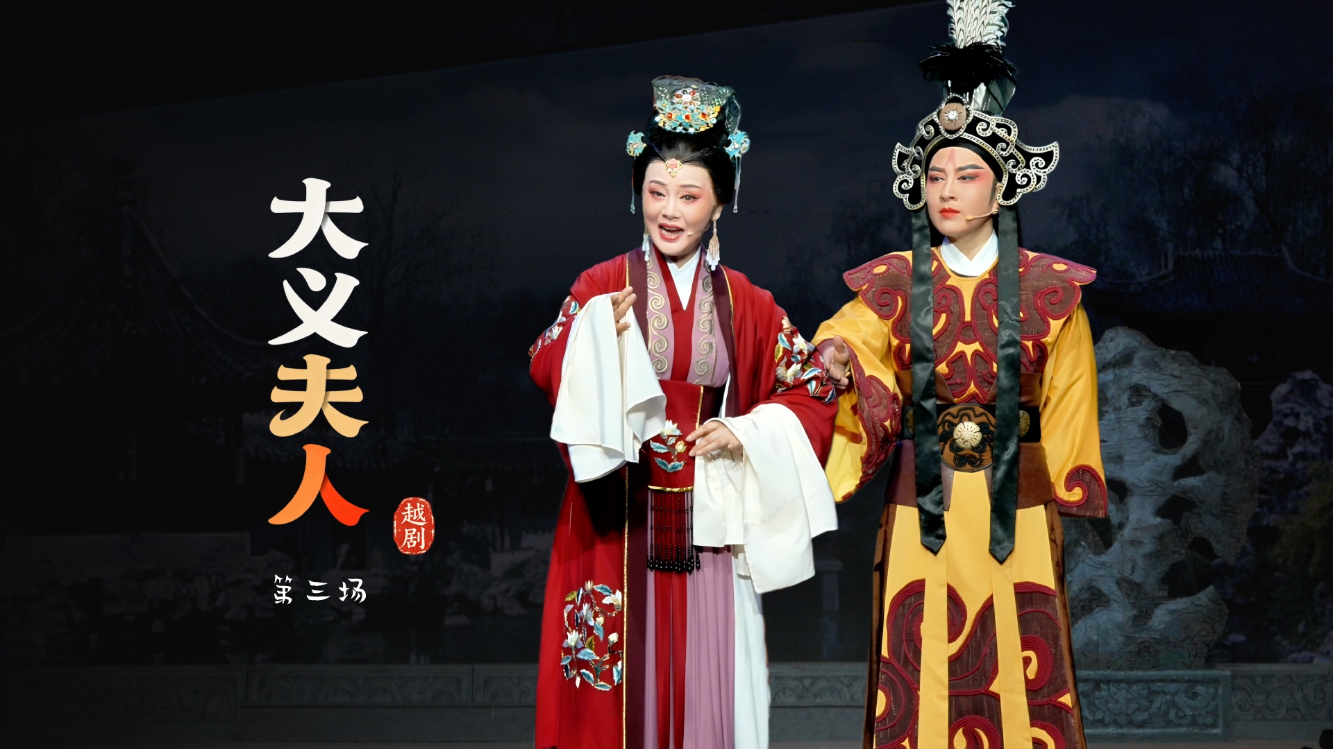 越剧《大义夫人》第三场-嵊州市越剧团
