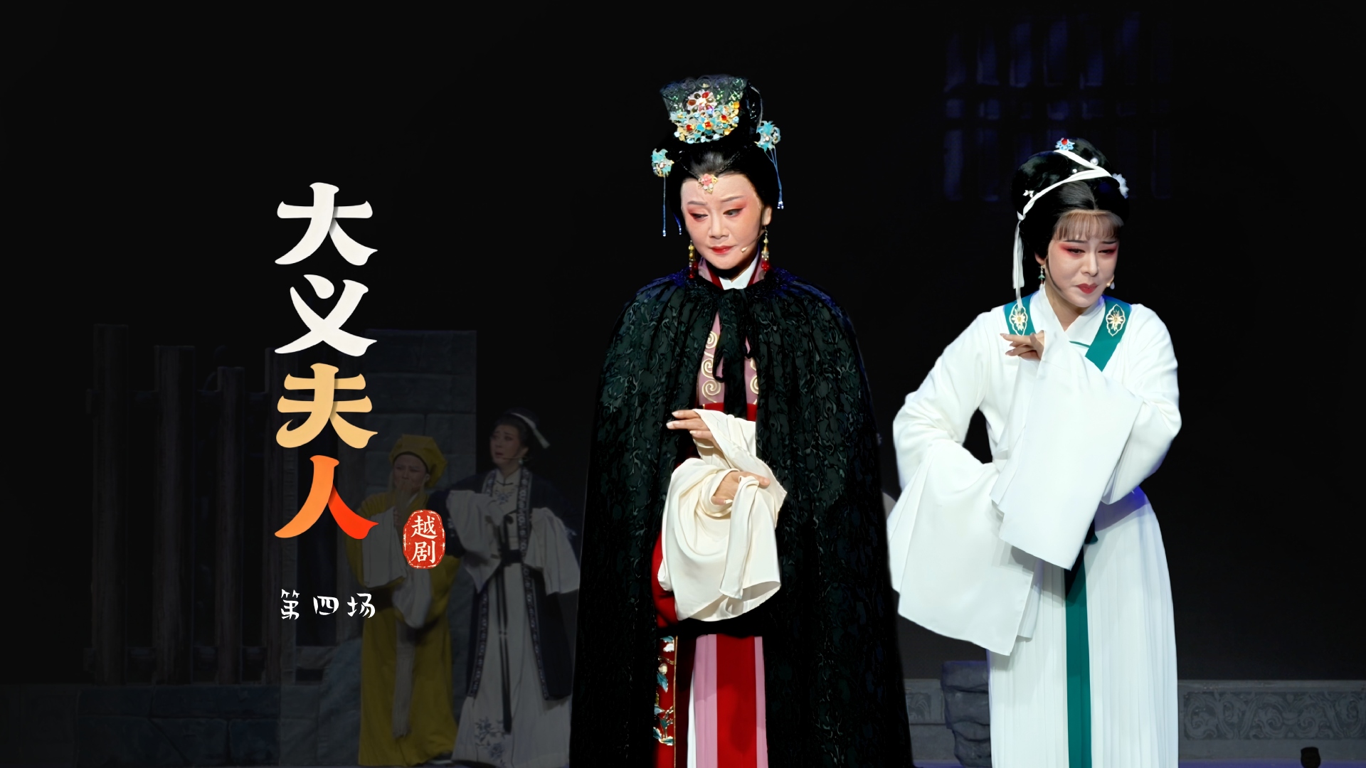 越剧《大义夫人》第四场-嵊州市越剧团
