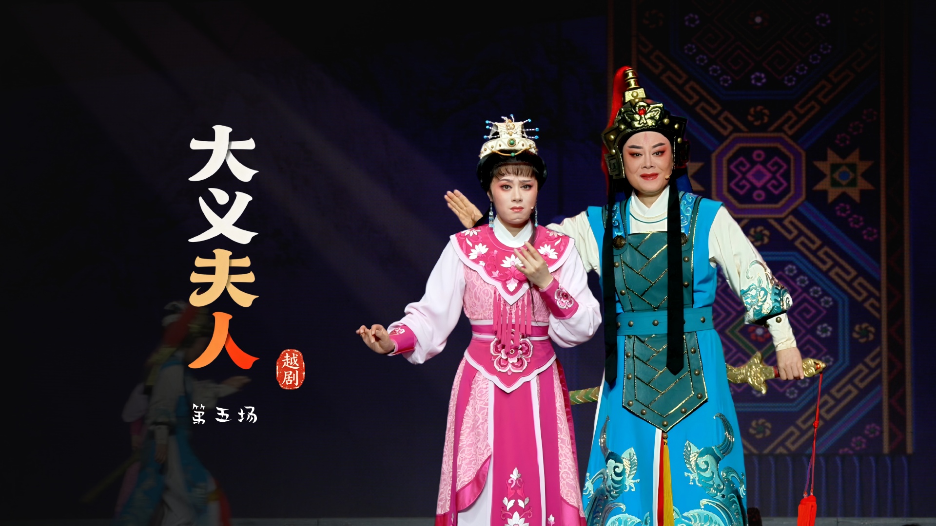 越剧《大义夫人》第五场-嵊州市越剧团