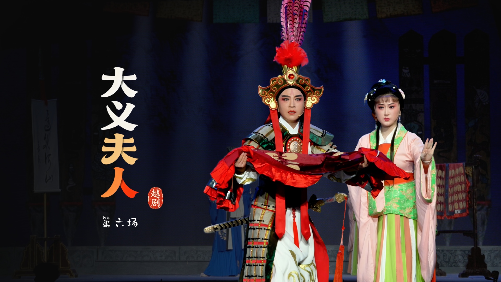 越剧《大义夫人》第六场-嵊州市越剧团