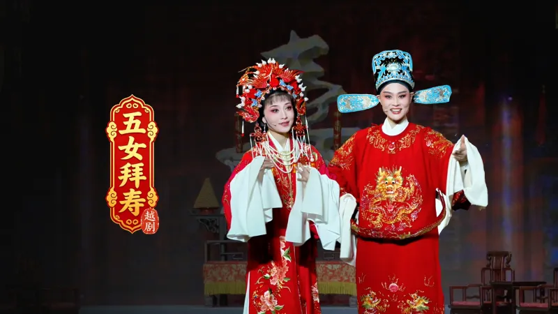 越剧《五女拜寿》完整版-宁波小百花越剧团