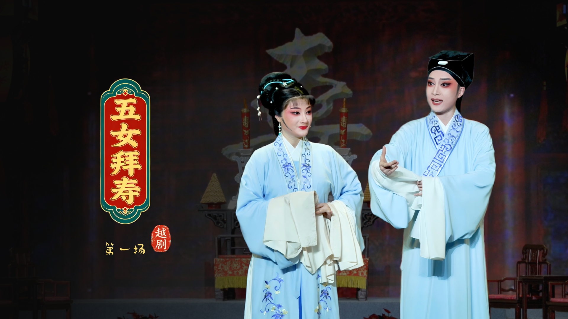 越剧《五女拜寿》第一场-宁波小百花越剧团