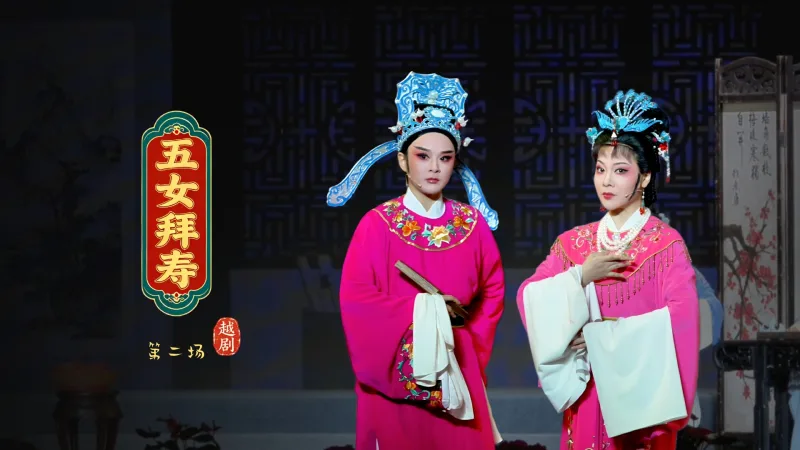 越剧《五女拜寿》第二场-宁波小百花越剧团