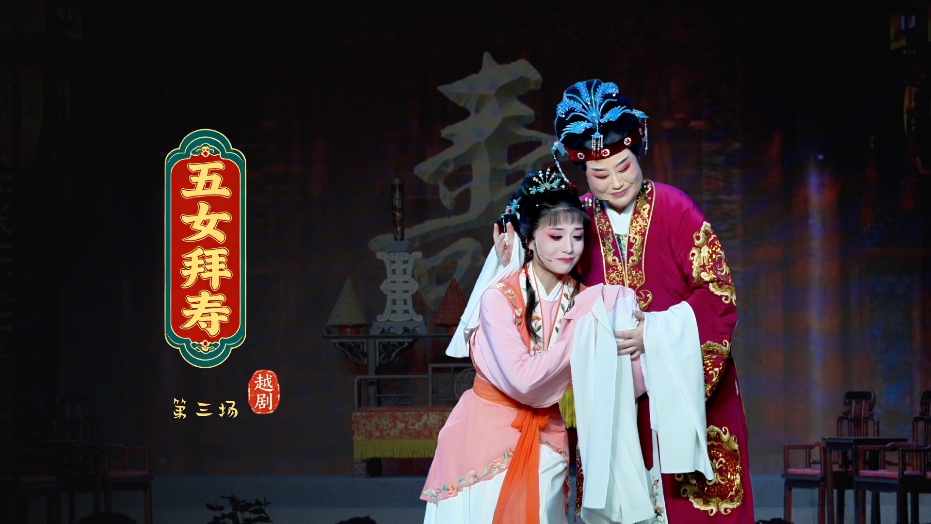越剧《五女拜寿》第三场-宁波小百花越剧团