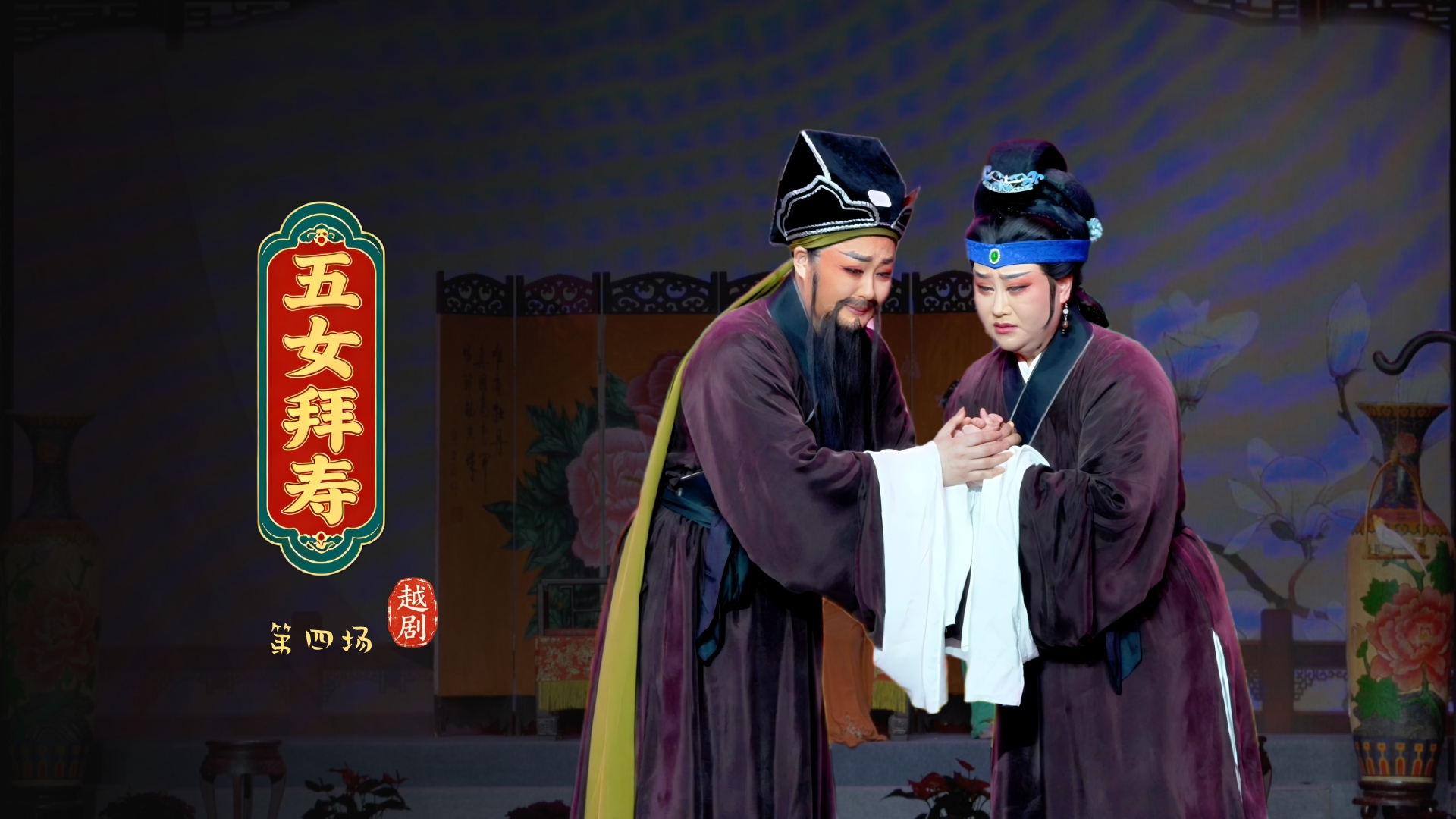 越剧《五女拜寿》第四场-宁波小百花越剧团