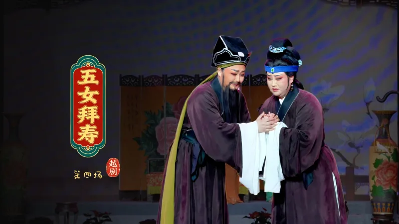 越剧《五女拜寿》第四场-宁波小百花越剧团