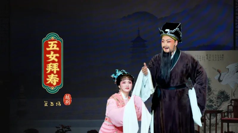 越剧《五女拜寿》第五场-宁波小百花越剧团