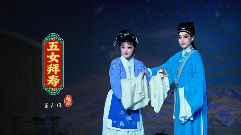 越剧《五女拜寿》第六场-宁波小百花越剧团